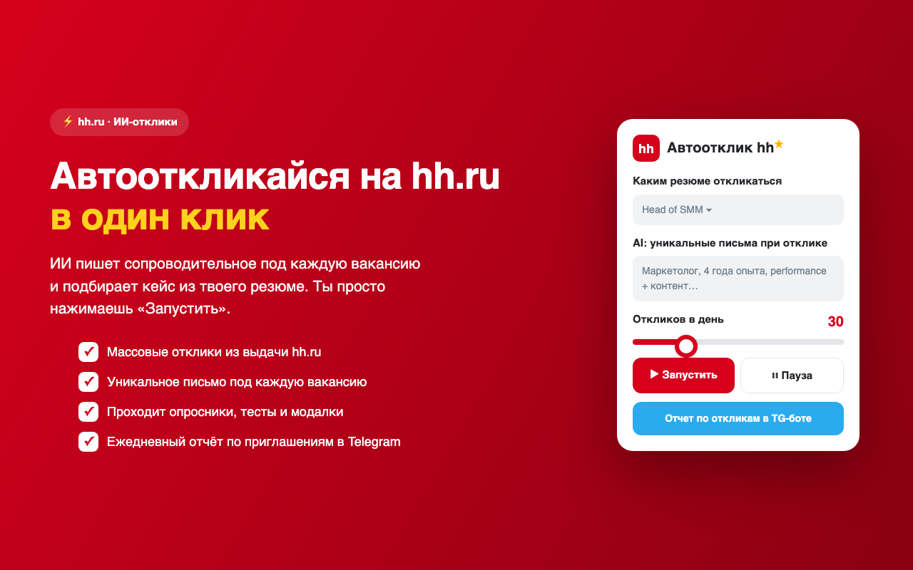 Автоотклик hh.ru